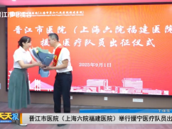 晋江市医院（上海六院福建医院）举行援宁医疗队员出征仪式