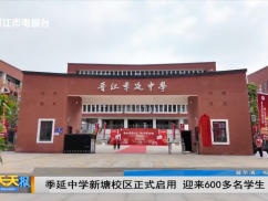 季延中学新塘校区正式启用 迎来600多名学生