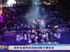 梧林首届两岸闽南语歌手赛收官