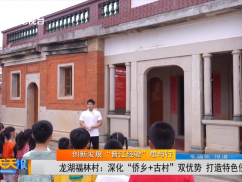 创新发展“晋江经验”思与行： 龙湖福林村：深化“侨乡+古村”双优势 打造特色侨乡福地