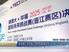 香港理工大学晋江技术创新研究院：打造“产学研用”创新示范