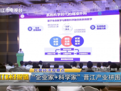 民营经济观察点  “企业家+科学家”晋江产业拼图上新