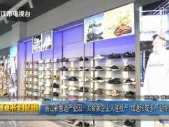 晋江新智造产业园：30余家企业入驻投产  加速形成多产业协同生态格局