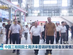中国工程院院士周济来晋调研智能装备发展情况