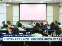 锲而不舍落实中央八项规定精神 市政协党组（扩大）会议暨十四届市政协第51次主席（扩大）会议召开