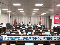 晋江市政府党组理论学习中心组学习研讨会召开