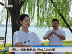 晋江非遗惊艳杭城 掀起文旅热潮