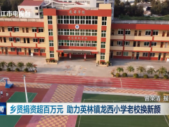 乡贤捐资超百万元 助力英林镇龙西小学老校换新颜