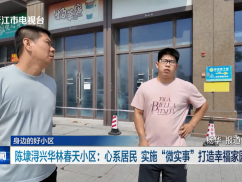 身边的好小区 陈埭浔兴华林春天小区：心系居民 实施“微实事”打造幸福家园