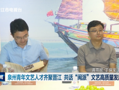 泉州青年文艺人才齐聚晋江 共话“闽派”文艺高质量发展