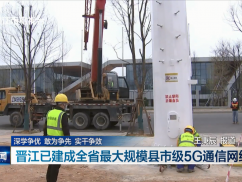 深学争优 敢为争先 实干争效 晋江已建成全省最大规模县市级5G通信网络