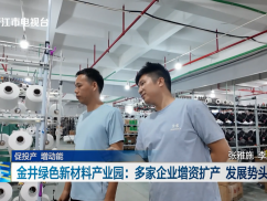 促投产 增动能 金井绿色新材料产业园：多家企业增资扩产 发展势头强劲