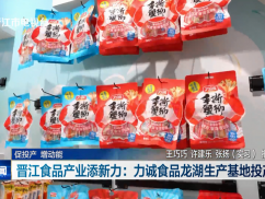 促投产 增动能 晋江食品产业添新力：力诚食品龙湖生产基地投产