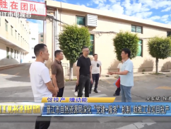 晋江市自然资源局深化“党建+服务”机制 助推工业项目投产“加速跑”