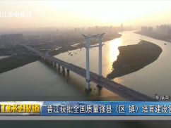 晋江获批全国质量强县（区 镇）培育建设创新试点