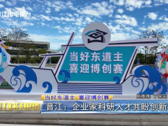当好东道主 喜迎博创赛  晋江：企业家科研人才共盼创新盛会