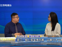  当好东道主 喜迎博创赛  晋江：精心筹备博创赛 以赛引才以赛促产