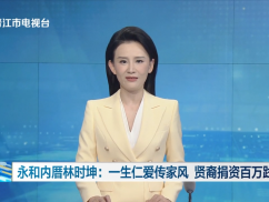 永和内厝林时坤：一生仁爱传家风 贤裔捐资百万践遗愿