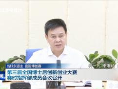 当好东道主 喜迎博创赛 第三届全国博士后创新创业大赛赛时指挥部成员会议召开
