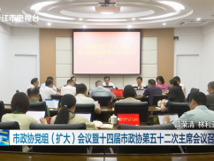 市政协党组（扩大）会议暨十四届市政协第五十二次主席会议召开