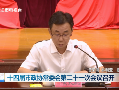 十四届市政协常委会第二十一次会议召开
