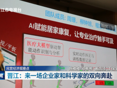 民营经济观察点  晋江：来一场企业家和科学家的双向奔赴