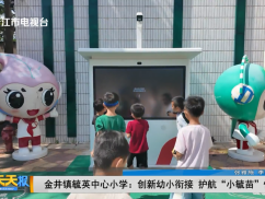 金井镇毓英中心小学：创新幼小衔接 护航“小毓苗”快乐启航