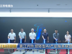 晋江内外贸转型AI产业服务联盟启动