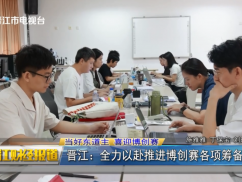 当好东道主 喜迎博创赛 晋江:全力以赴推进博创赛各项筹备工作