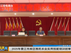 2025年晋江市库区移民农业实用技能培训班举办