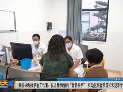 章振林教授名医工作室：抗击静悄悄的“骨骼杀手” 推动区域骨质疏松和疑难骨病早筛早治