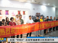全国“村BA”总冠军福建晋江队凯旋归来
