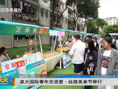泉大国际青年交流营·丝路美食节举行