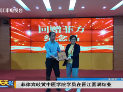 菲律宾岐黄中医学院学员在晋江圆满结业