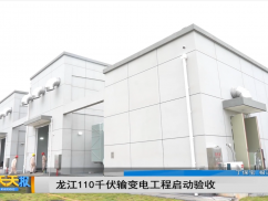龙江110千伏输变电工程启动验收