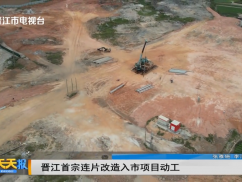 晋江首宗连片改造入市项目动工