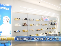 网球运动热 催生网球装备升温