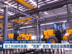 创新发展“晋江经验”深入推动“企业家+科学家”融合创新 晋工机械柯金鐤:“双家”合力 驱动企业高质量发展