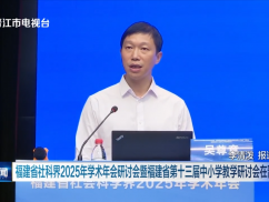 福建省社科界2025年学术年会研讨会暨福建省第十三届中小学教师研讨会在晋举办