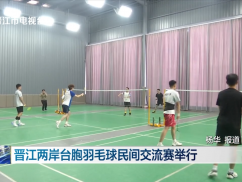晋江两岸台胞羽毛球民间交流赛举行