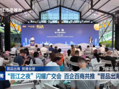 晋品出海 贸通全球 “晋江之夜”闪耀广交会 百企百商共推“晋品出海”