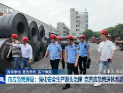 深学争优 敢为争先 实干争效 市应急管理局:强化安全生产源头治理 完善应急管理体系建设