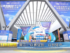博创引领 晋江启航  晋江：以赛促创  以创促产