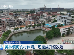 英林镇柯坑村休闲广场完成升级改造