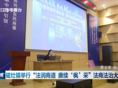 磁灶镇举行“法润商道 赓续‘枫’采”法商法治大讲坛