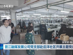 晋江融媒发展公司党支部赴后洋社区开展主题党日活动