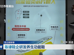 陈埭鞋企研发养生功能鞋