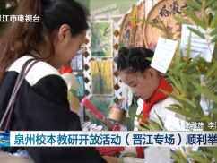 泉州校本教研开放活动（晋江专场）顺利举办