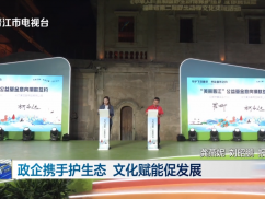 政企携手护生态 文化赋能促发展