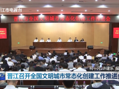 晋江召开全国文明城市常态化创建工作推进会